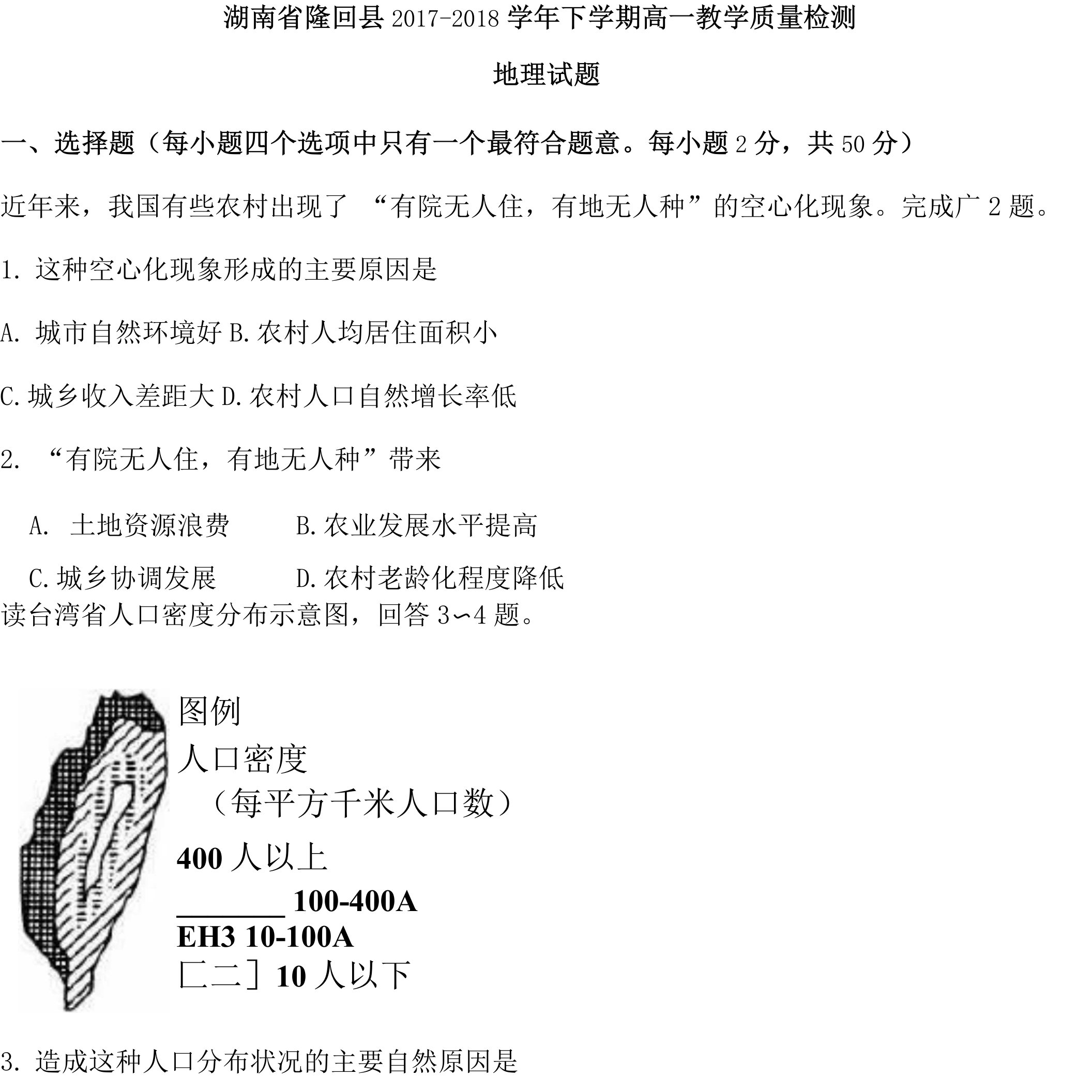 湖南省隆回县-高一下学期教学质量检测地理试题+Word版含答案.doc