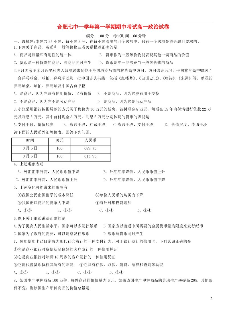 安徽省合肥市第七中学高一政治上学期期中试题