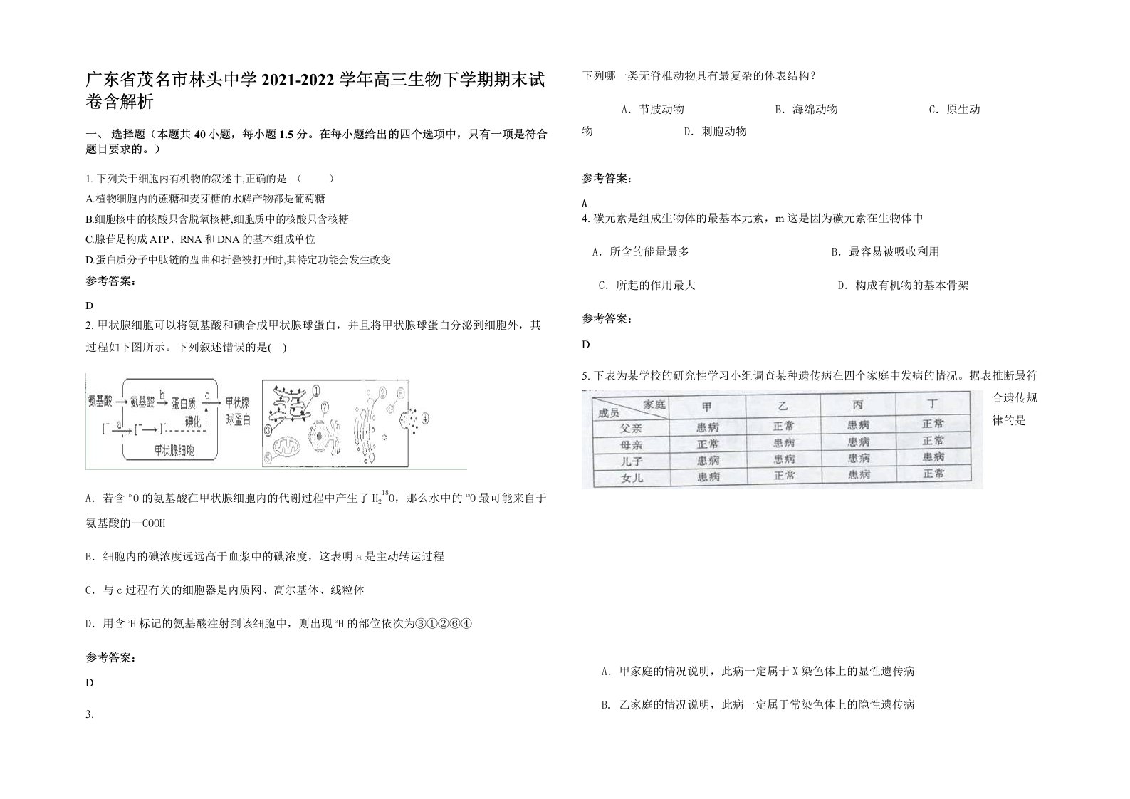 广东省茂名市林头中学2021-2022学年高三生物下学期期末试卷含解析