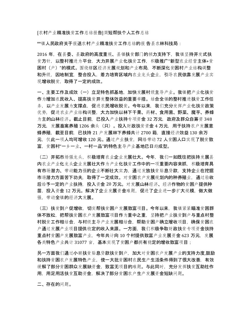 [农村产业精准扶贫工作总结报告]简短帮扶个人工作总结