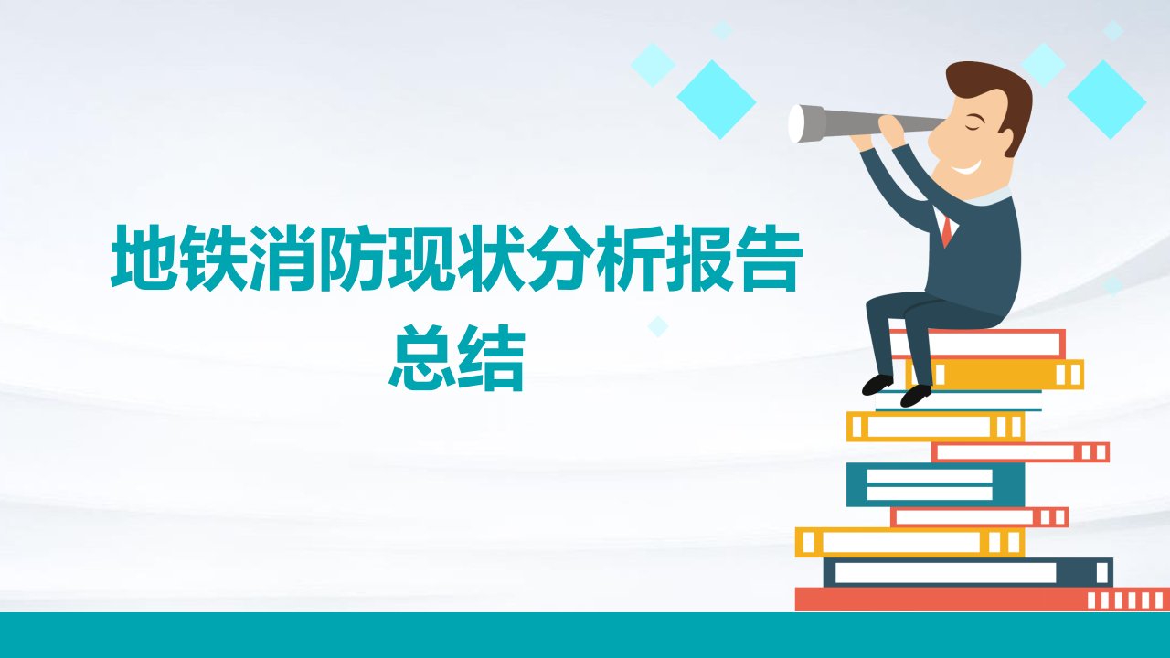 地铁消防现状分析报告总结