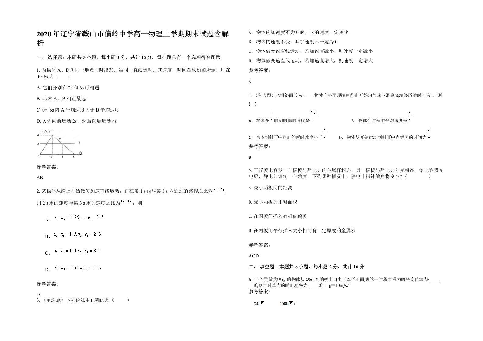 2020年辽宁省鞍山市偏岭中学高一物理上学期期末试题含解析