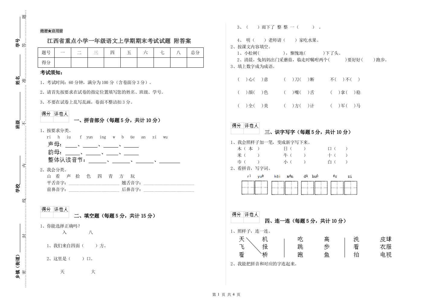 江西省重点小学一年级语文上学期期末考试试题-附答案