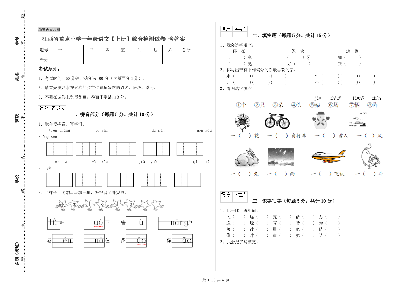 江西省重点小学一年级语文【上册】综合检测试卷-含答案