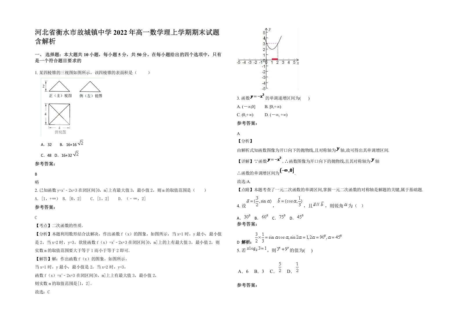 河北省衡水市故城镇中学2022年高一数学理上学期期末试题含解析