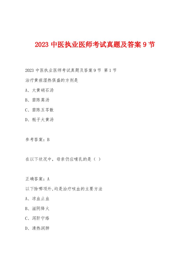 2023中医执业医师考试真题及答案9节