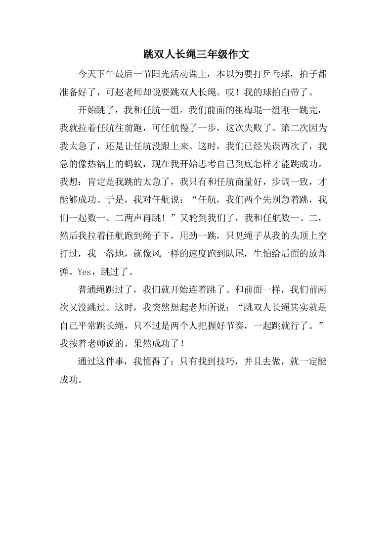 跳双人长绳三年级作文