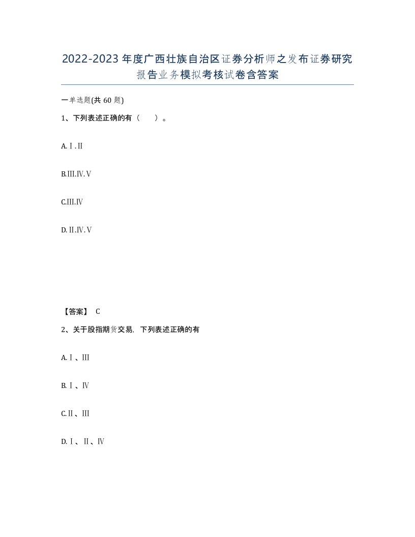 2022-2023年度广西壮族自治区证券分析师之发布证券研究报告业务模拟考核试卷含答案