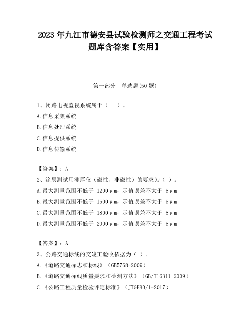 2023年九江市德安县试验检测师之交通工程考试题库含答案【实用】