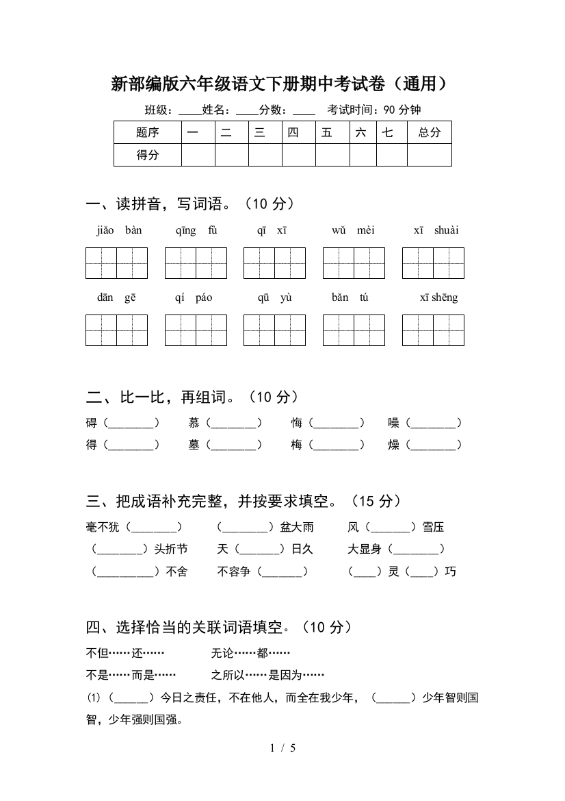 新部编版六年级语文下册期中考试卷(通用)