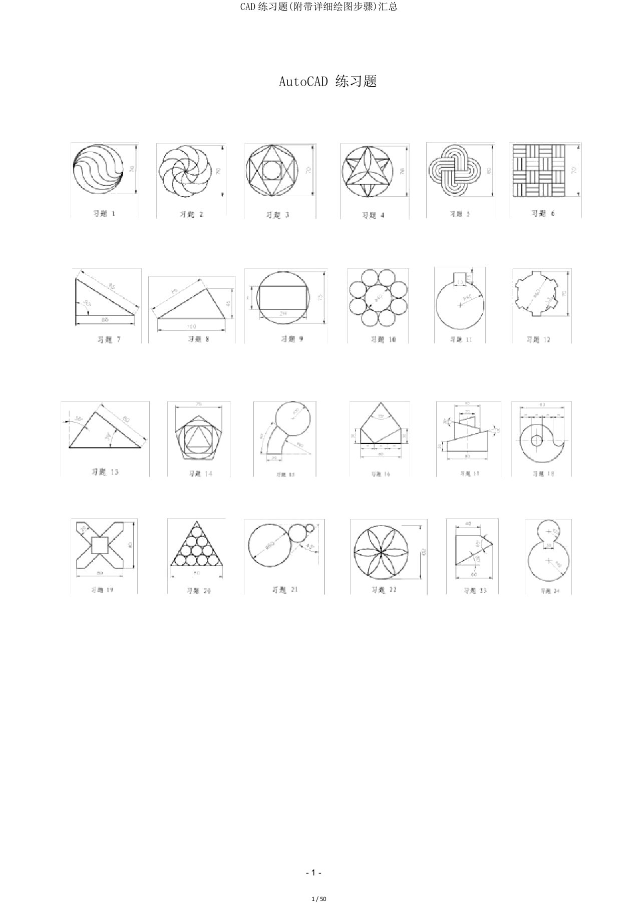 CAD练习题(附带详细绘图步骤)汇总