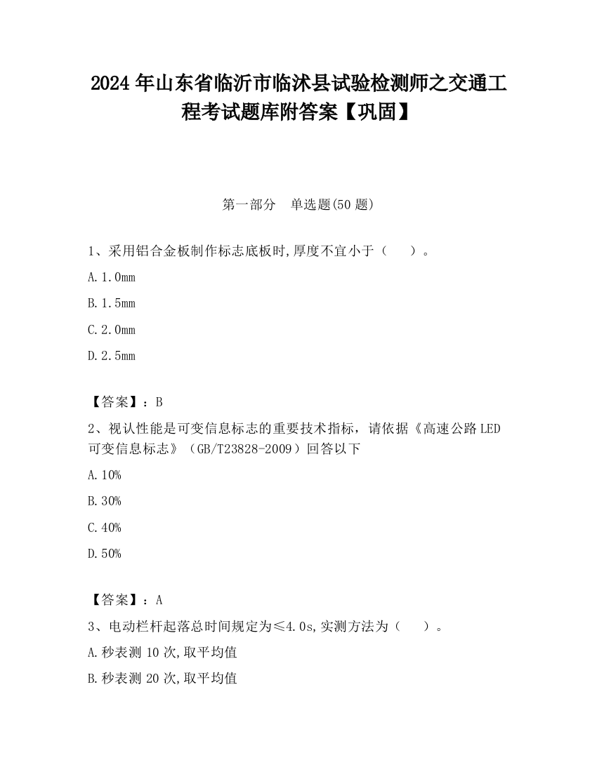 2024年山东省临沂市临沭县试验检测师之交通工程考试题库附答案【巩固】