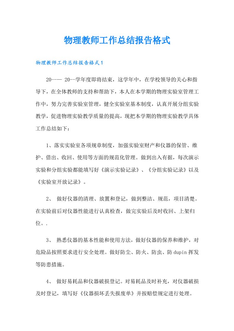 物理教师工作总结报告格式