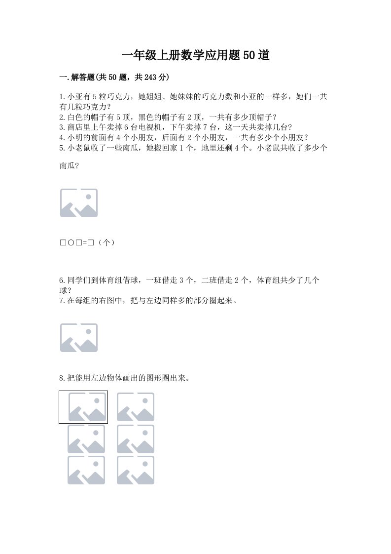 一年级上册数学应用题50道及完整答案（历年真题）