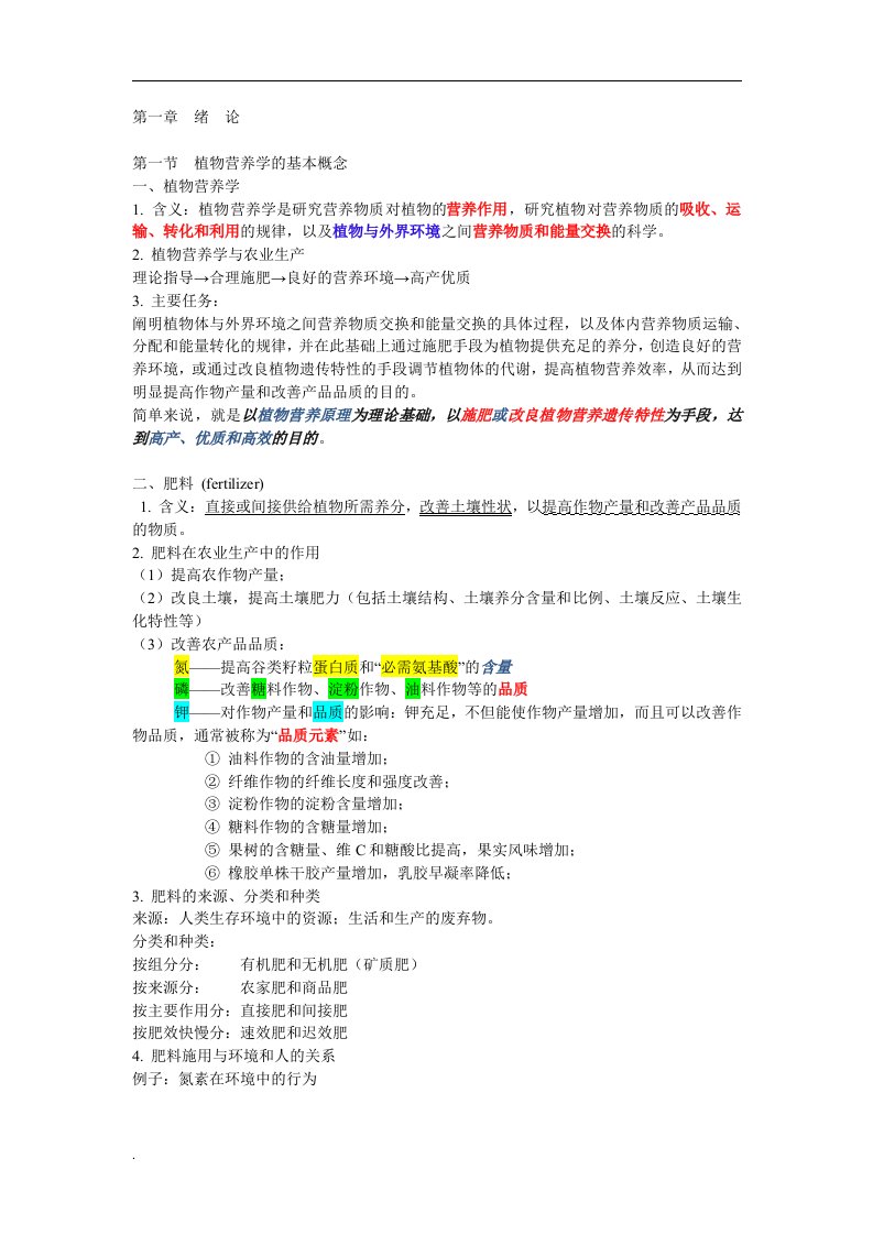 植物营养学1-12章