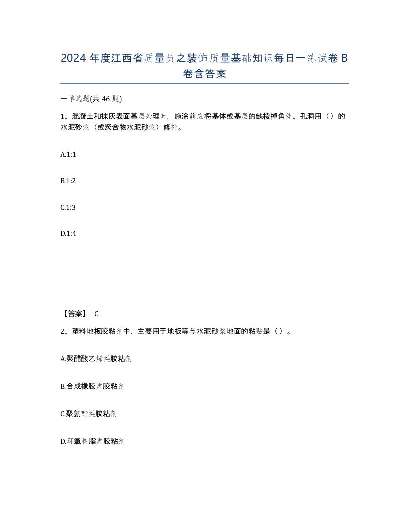 2024年度江西省质量员之装饰质量基础知识每日一练试卷B卷含答案