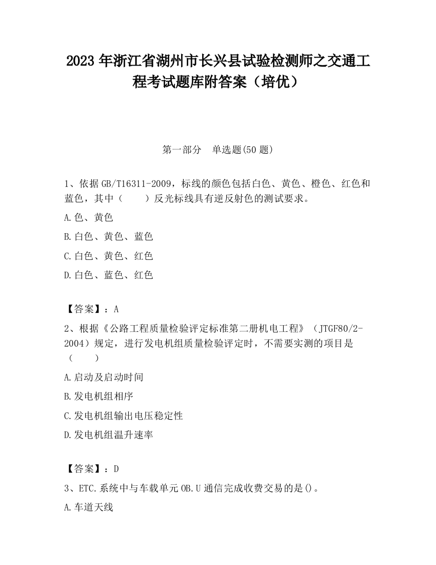 2023年浙江省湖州市长兴县试验检测师之交通工程考试题库附答案（培优）