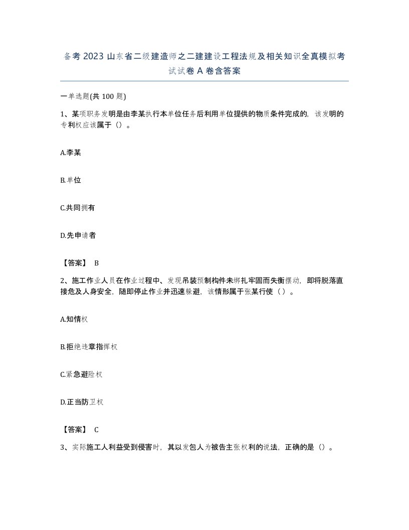 备考2023山东省二级建造师之二建建设工程法规及相关知识全真模拟考试试卷A卷含答案