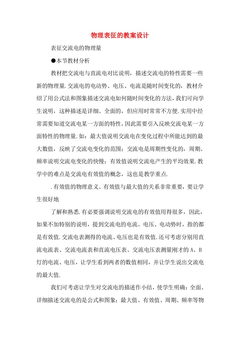 物理表征的教案设计