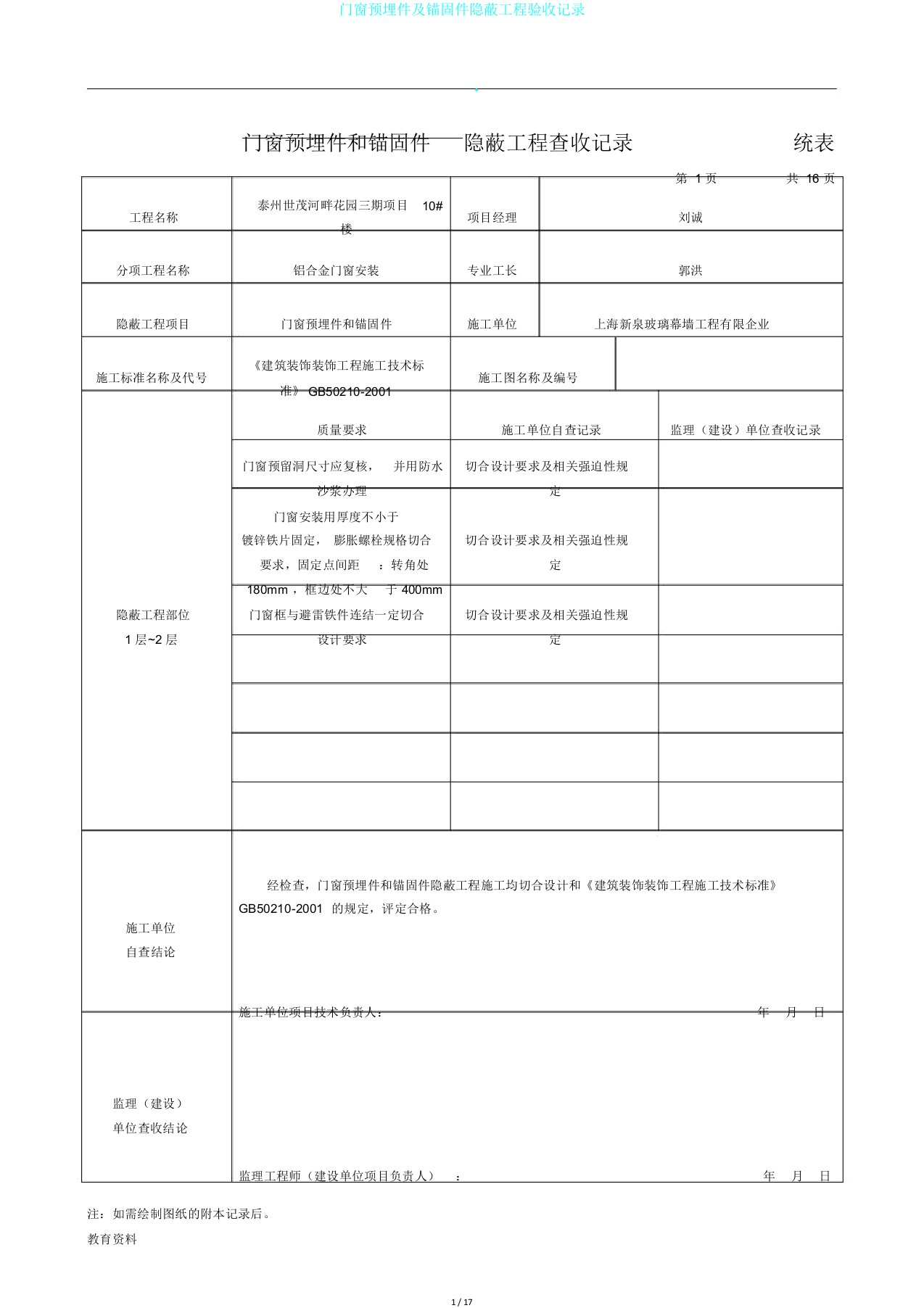 门窗预埋件及锚固件隐蔽工程验收记录