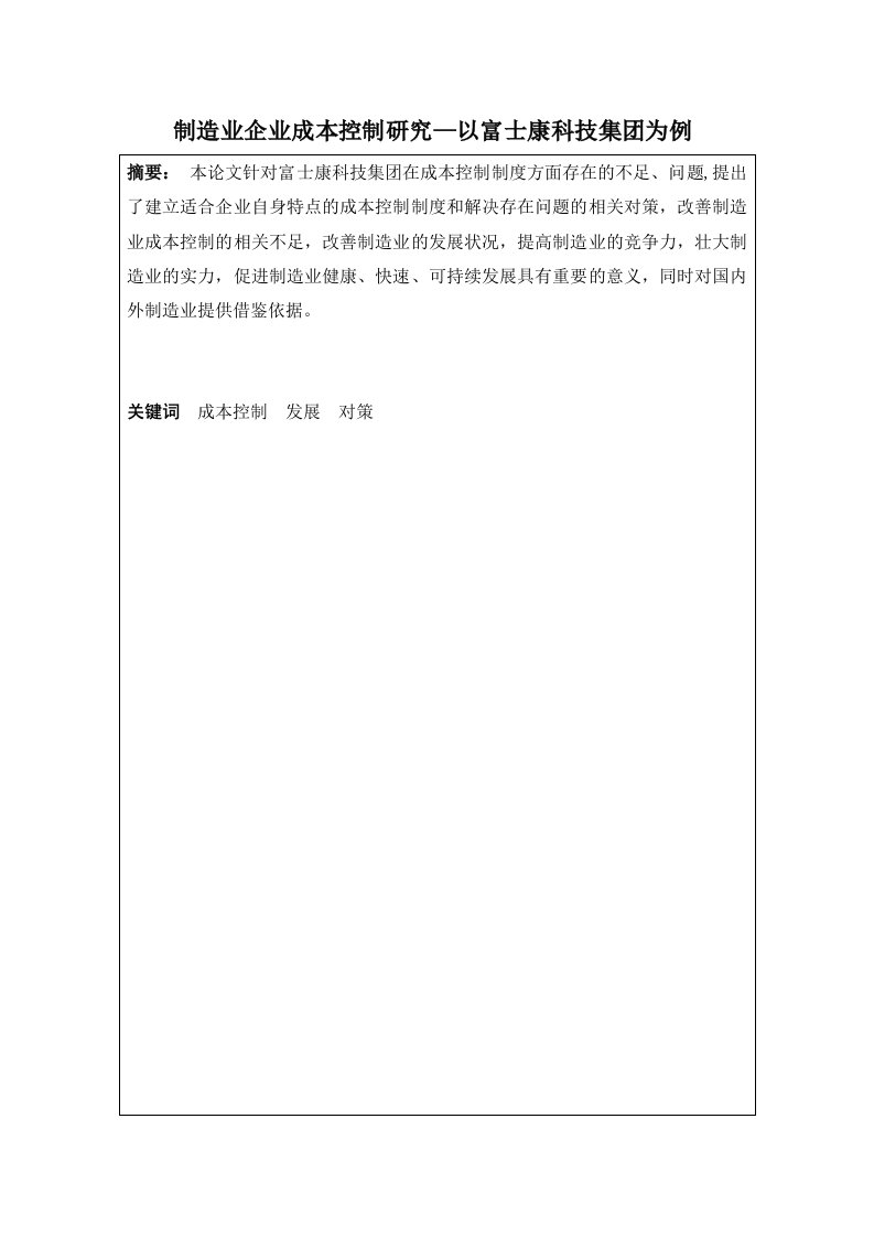 毕业论文-制造业企业成本控制研究——以富士康科技集团为例