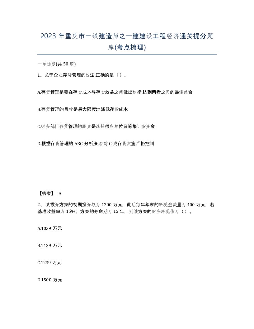 2023年重庆市一级建造师之一建建设工程经济通关提分题库考点梳理