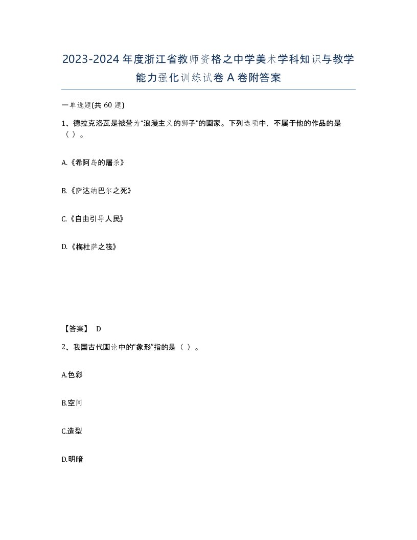 2023-2024年度浙江省教师资格之中学美术学科知识与教学能力强化训练试卷A卷附答案