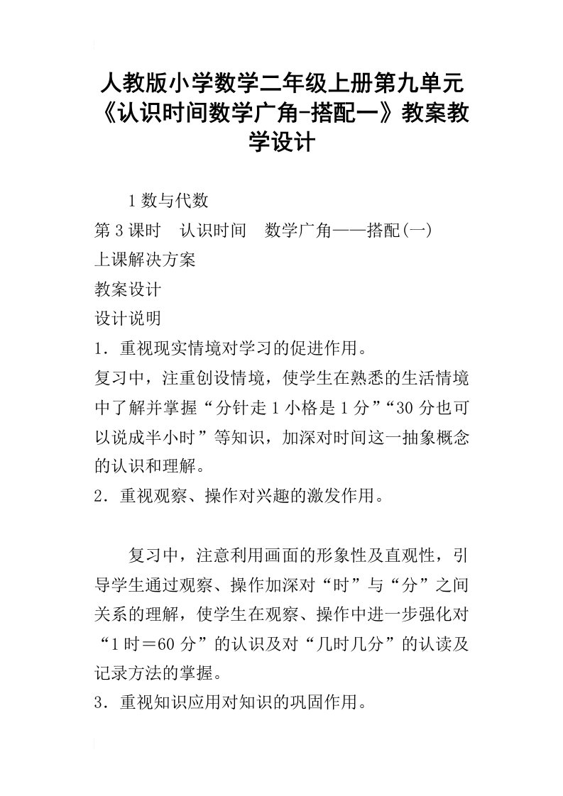 人教版小学数学二年级上册第九单元认识时间数学广角搭配一教案教学设计