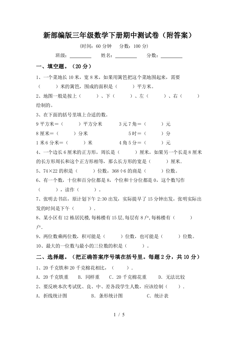 新部编版三年级数学下册期中测试卷(附答案)