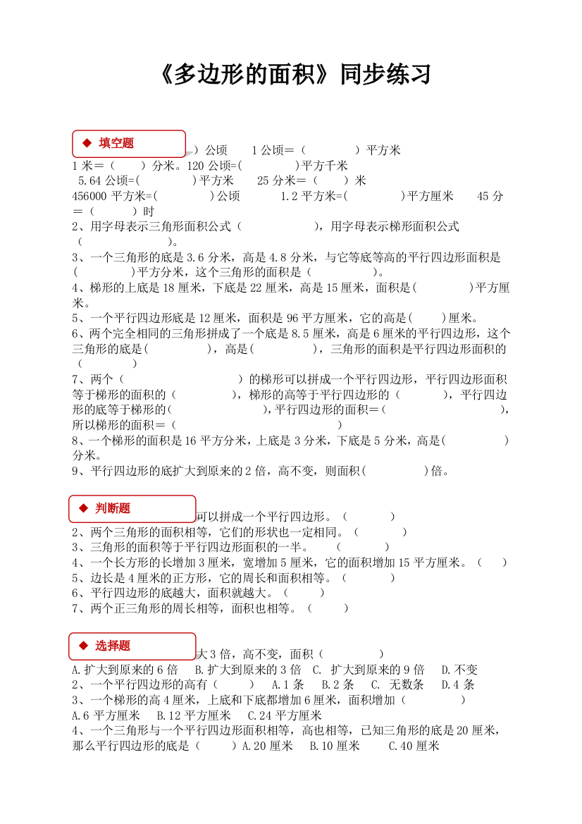 苏教版小学数学五年级上册：【同步练习】《多边形的面积》(苏教)