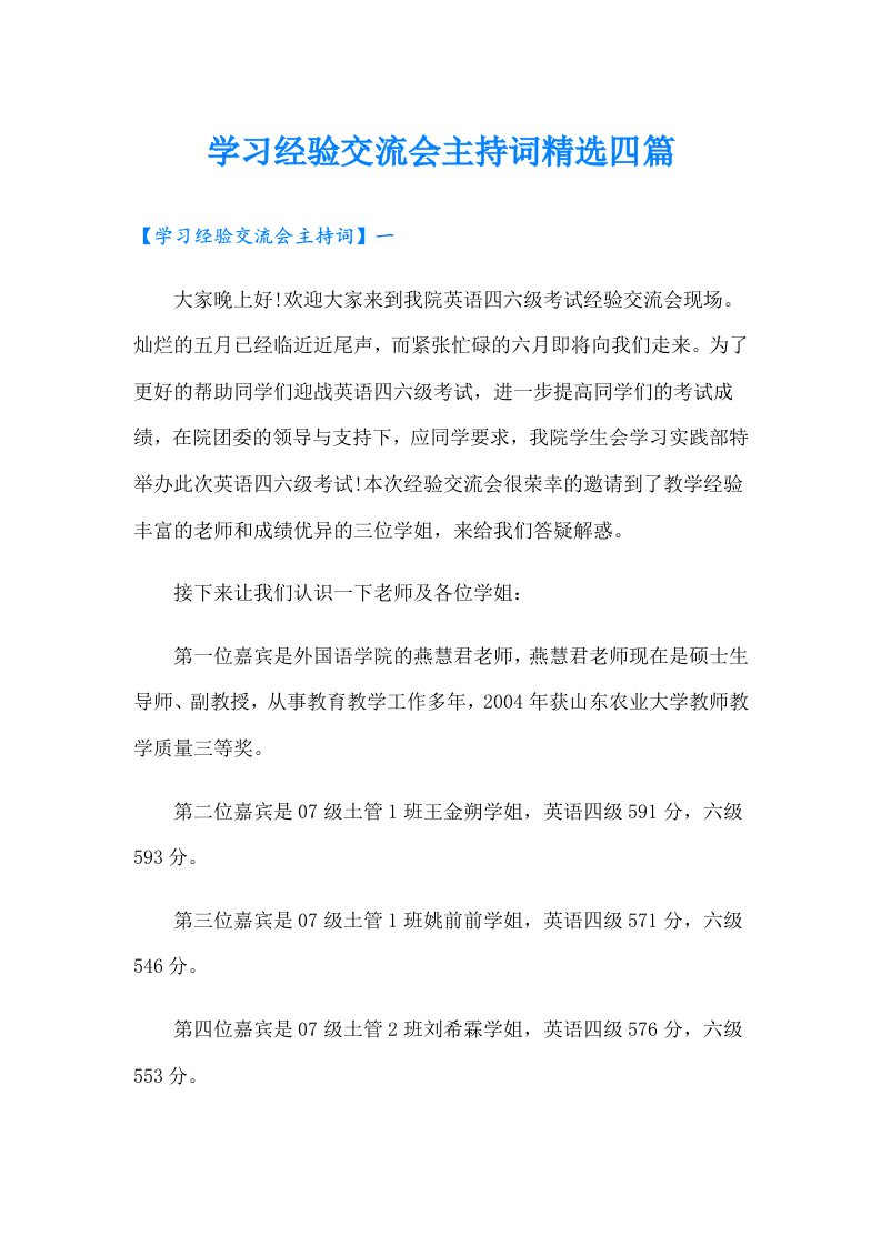 学习经验交流会主持词精选四篇