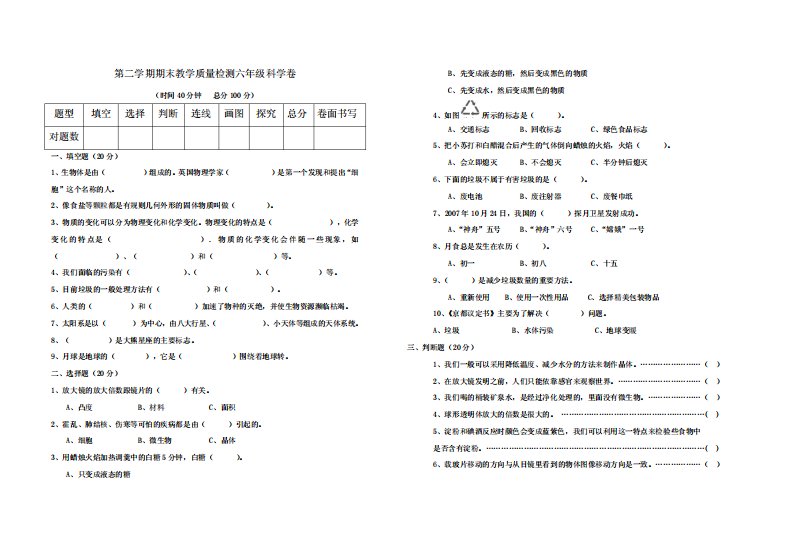 杭州教科版小学六年级科学期末教学质量检测试卷及答案