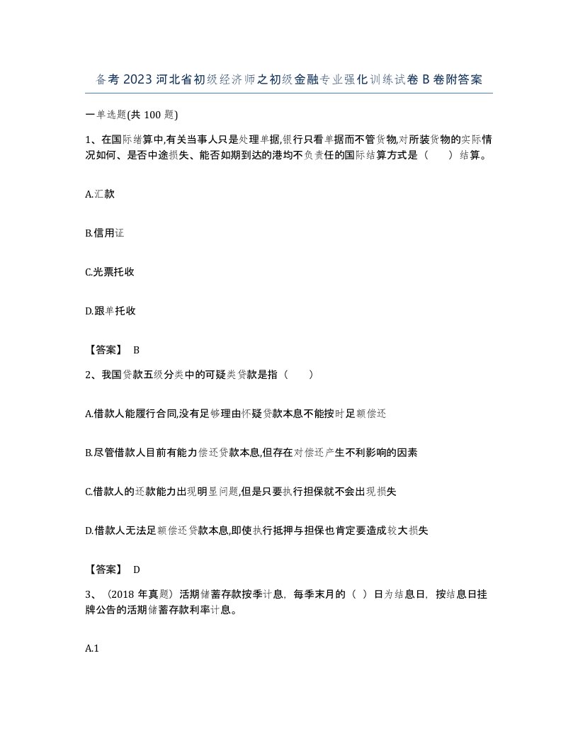 备考2023河北省初级经济师之初级金融专业强化训练试卷B卷附答案