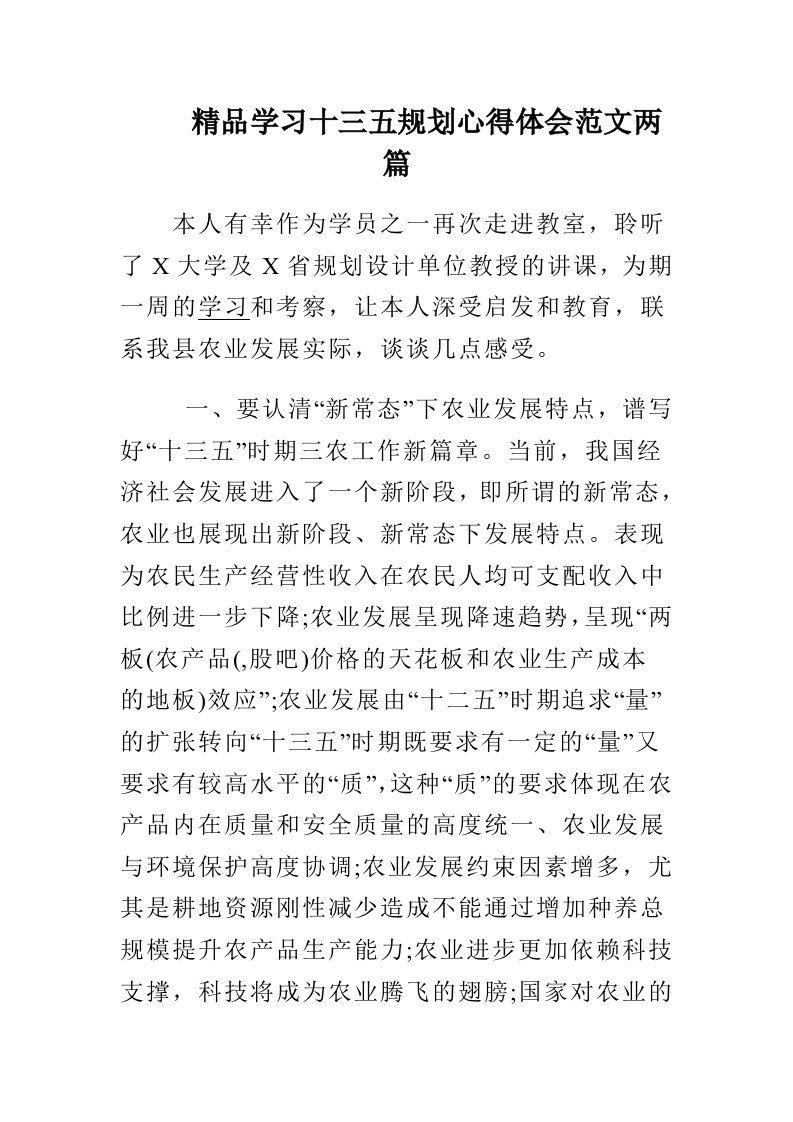 精品学习十三五规划心得体会范文两篇