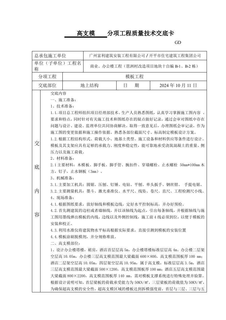 商业办公楼地上结构高支模技术交底