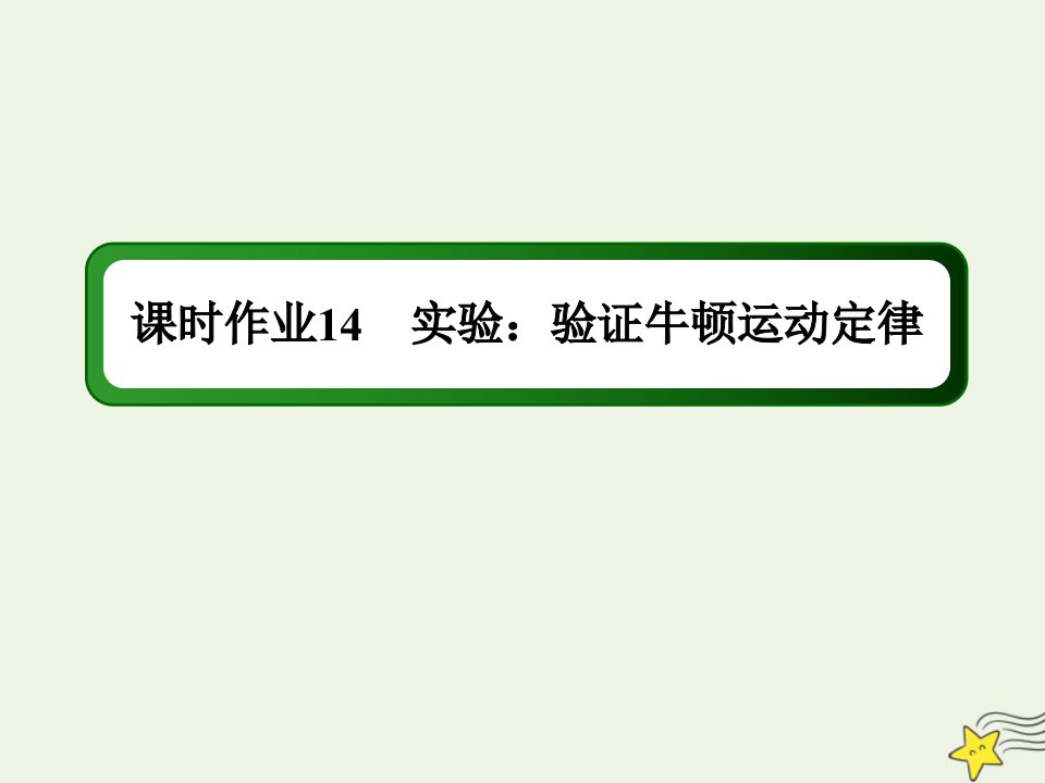 高考物理一轮复习课时作业14验证牛顿运动定律课件鲁科版