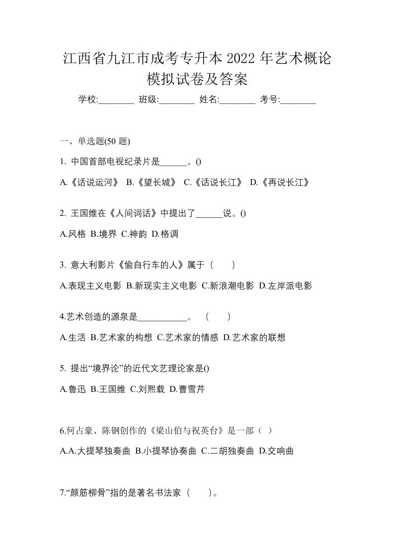 江西省九江市成考专升本2022年艺术概论模拟试卷及答案