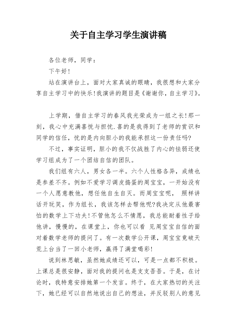 关于自主学习学生演讲稿_1