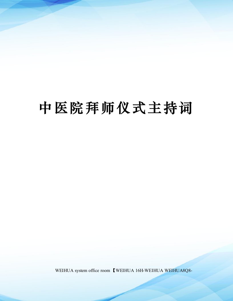 中医院拜师仪式主持词修订稿