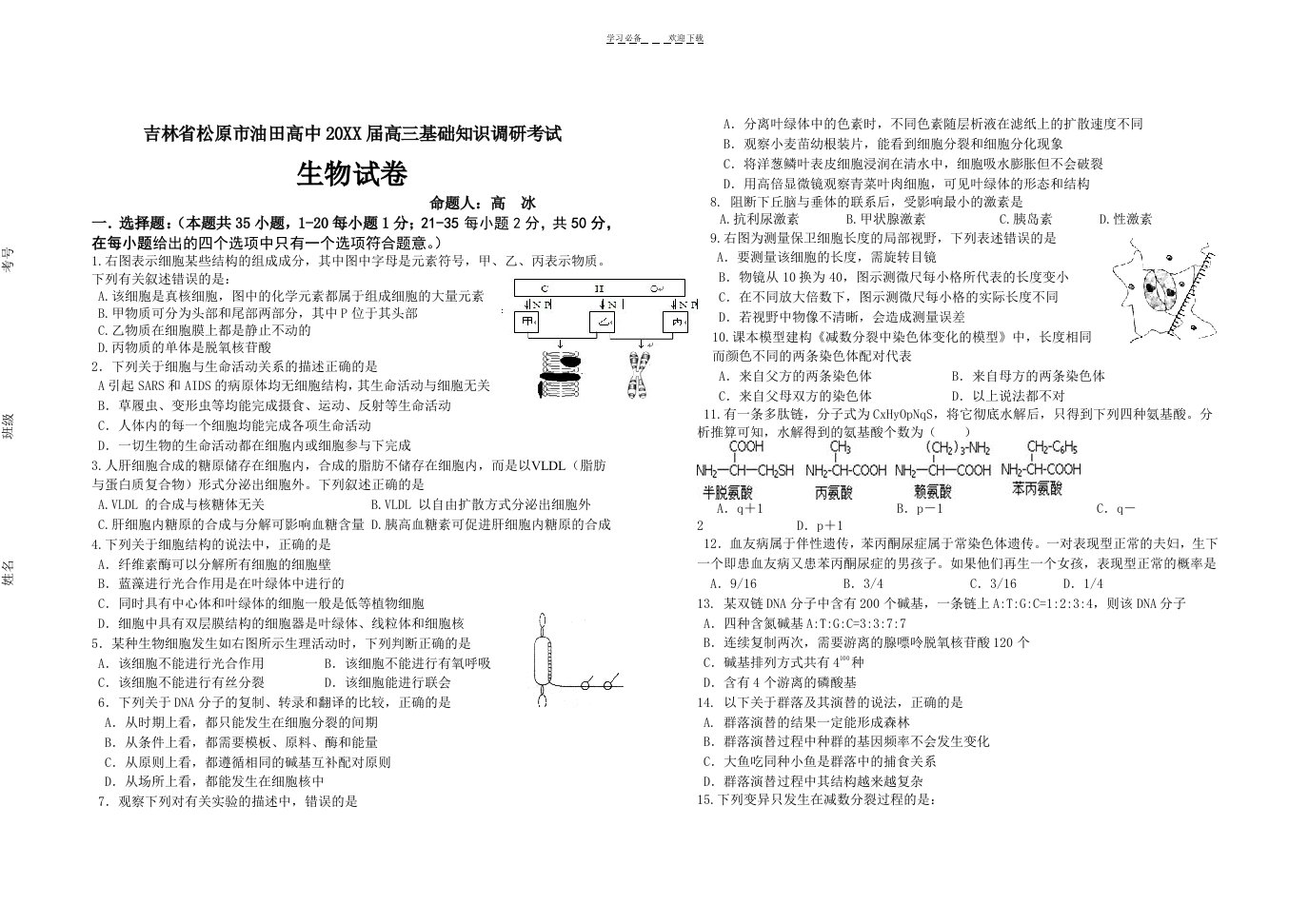 吉林省松原市油田高中高三基础知识调研考试生物试题