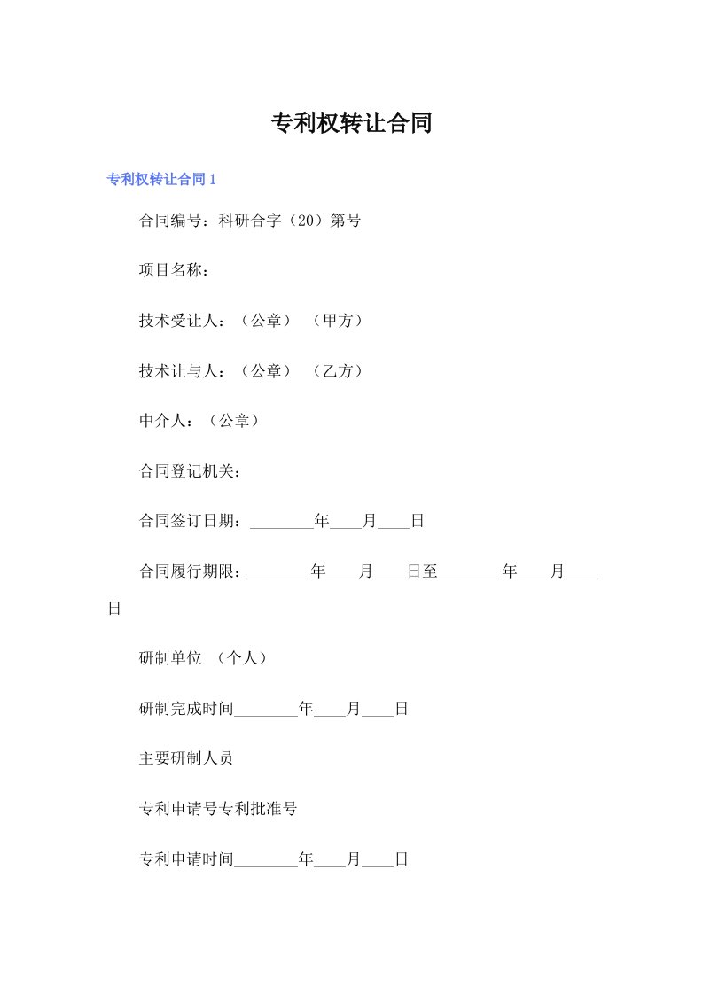 【最新】专利权转让合同