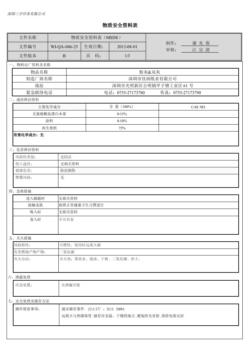 粉灰&双灰MSDS25