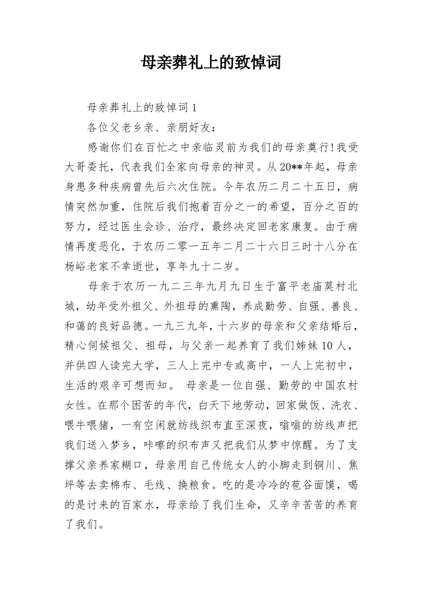 母亲葬礼上的致悼词