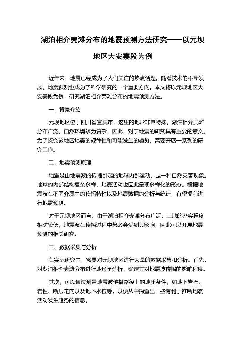 湖泊相介壳滩分布的地震预测方法研究——以元坝地区大安寨段为例