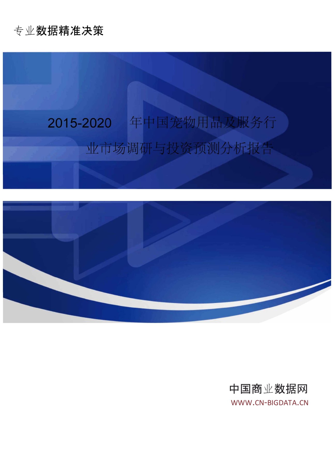 分析报告-2015-2020年中国宠物用品及服务行业市场调研与投资预测分析(目录)