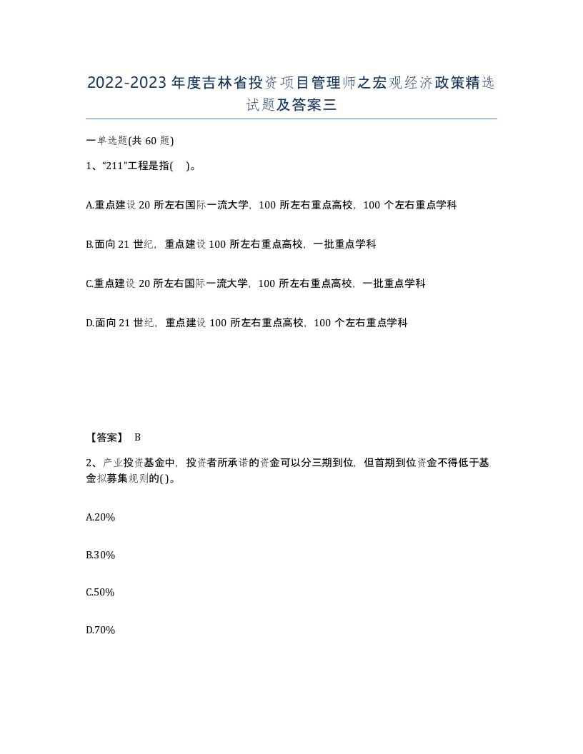 2022-2023年度吉林省投资项目管理师之宏观经济政策试题及答案三