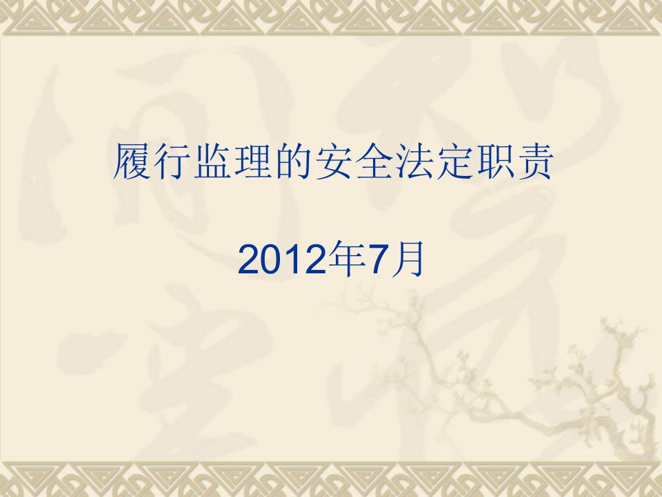 dAAA江苏省监理工程师考试履行监理安全法定职责课件