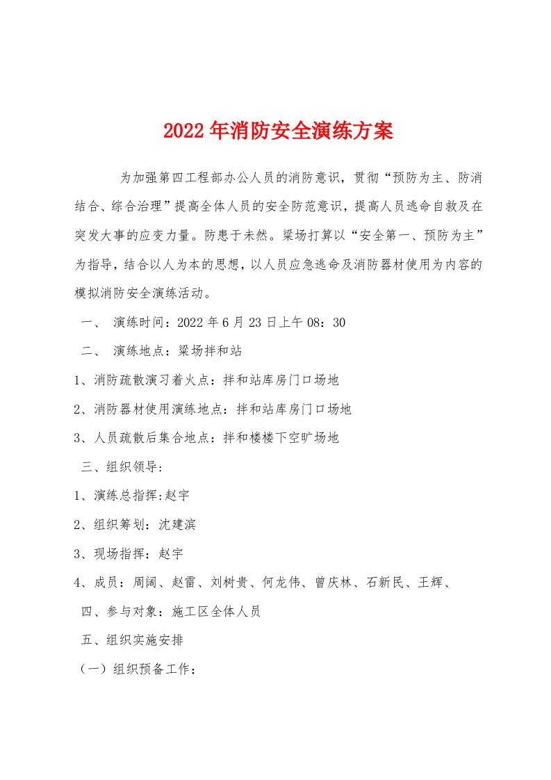 2022年消防安全演练方案