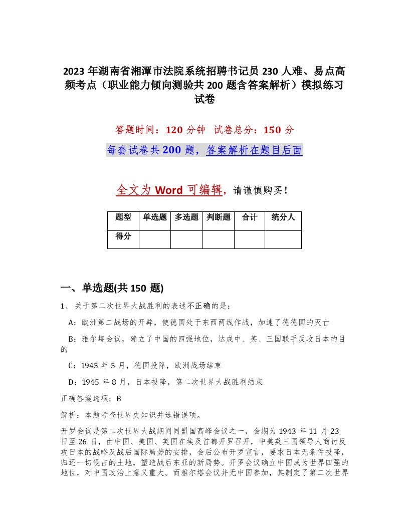 2023年湖南省湘潭市法院系统招聘书记员230人难易点高频考点职业能力倾向测验共200题含答案解析模拟练习试卷