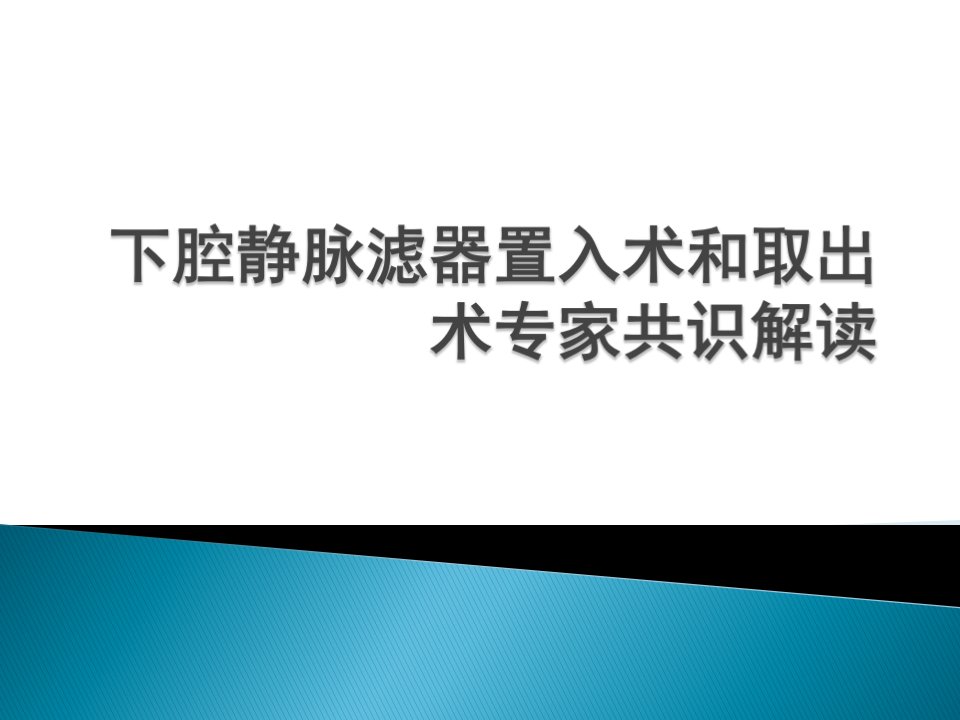 下腔静脉滤器置入术和取出术专家共识解读